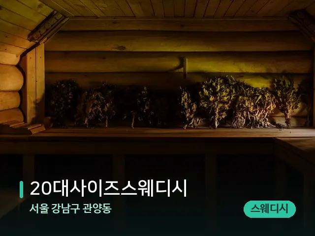 서울 강남구 관양동 20대사이즈스웨디시 — 데이 스파 인테리어