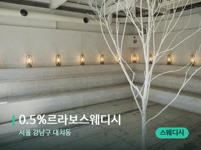 서울 강남구 대치동 0.5%르라보스웨디시 — 데이 스파 인테리어