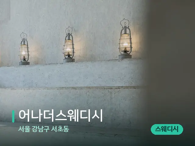 서울 강남구 서초동 어나더스웨디시 — 데이 스파 인테리어