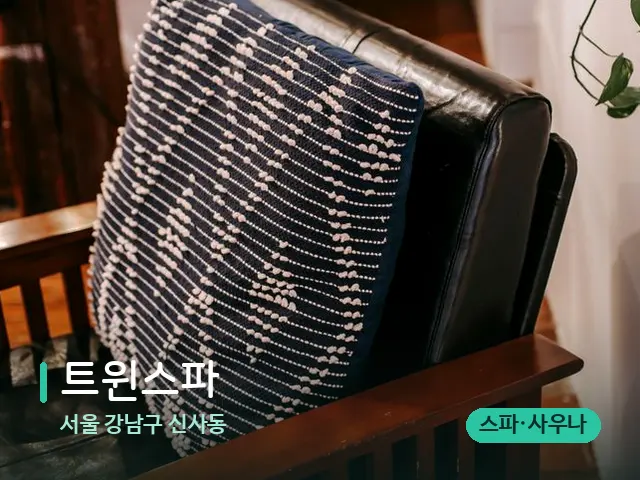 서울 강남구 신사동 트윈스파 — 데이 스파 인테리어