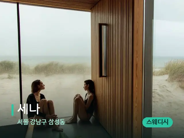 서울 강남구 삼성동 세나 — 데이 스파 인테리어