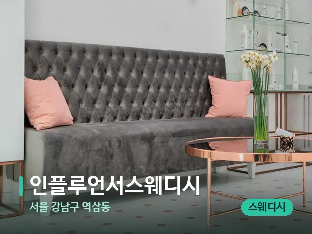 서울 강남구 역삼동 인플루언서스웨디시 — 데이 스파 인테리어