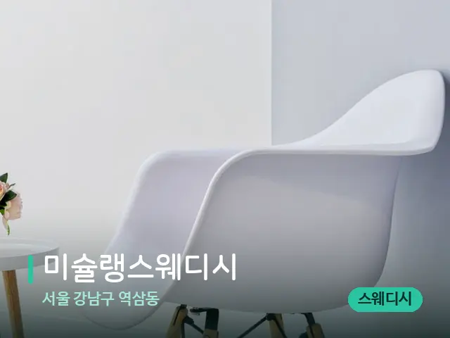 서울 강남구 역삼동 미슐랭스웨디시 — 데이 스파 인테리어