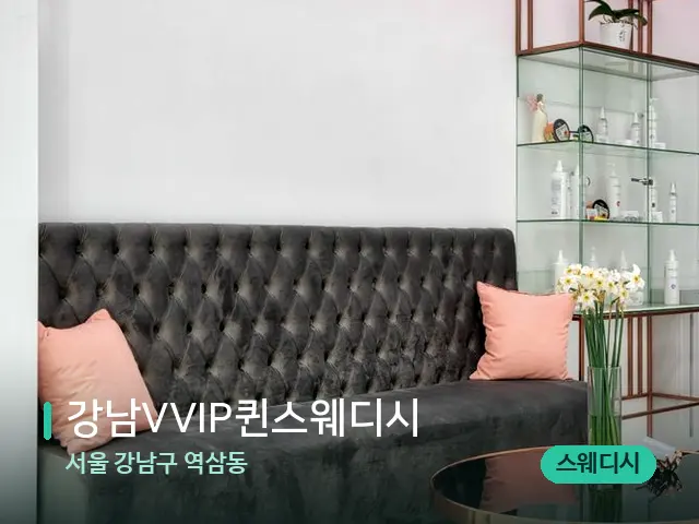 서울 강남구 역삼동 강남VVIP퀸스웨디시 — 데이 스파 인테리어