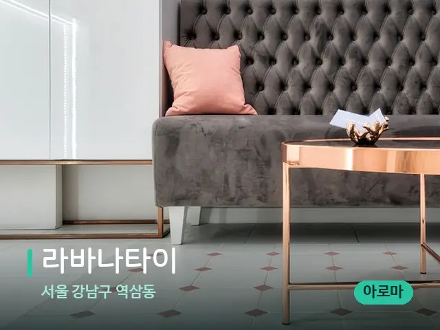 서울 강남구 역삼동 라바나타이 — 데이 스파 인테리어