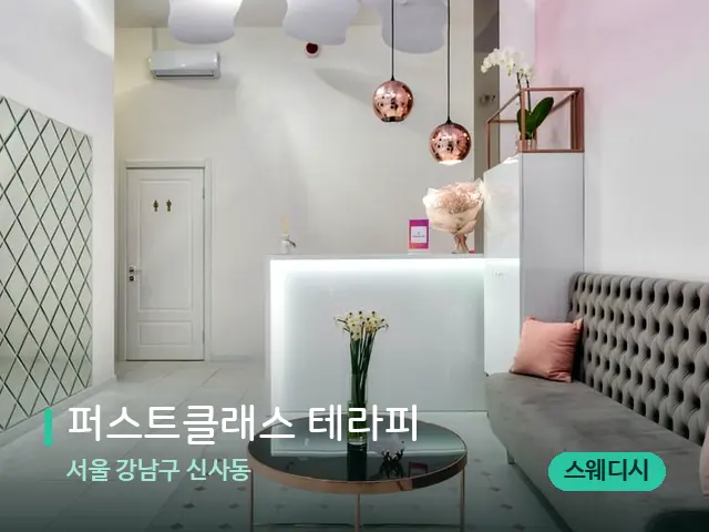 서울 강남구 신사동 퍼스트클래스 테라피 — 데이 스파 인테리어