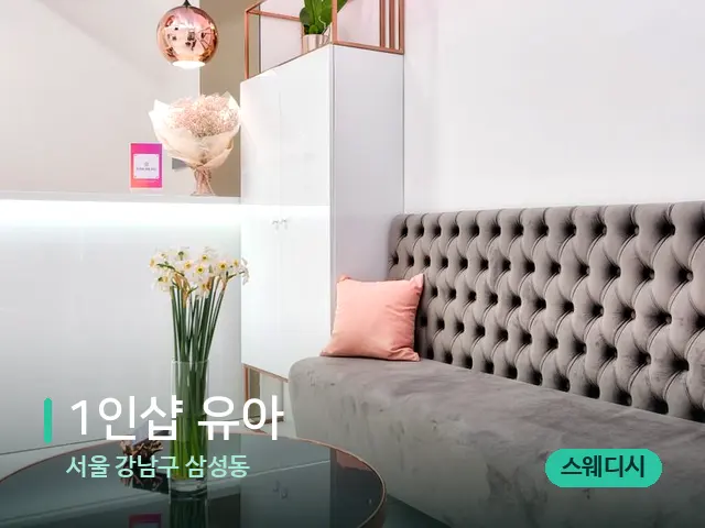 서울 강남구 삼성동 1인샵 유아 — 데이 스파 인테리어