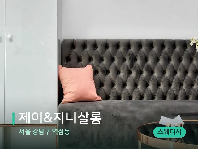 서울 강남구 역삼동 제이&지니살롱 — 데이 스파 인테리어