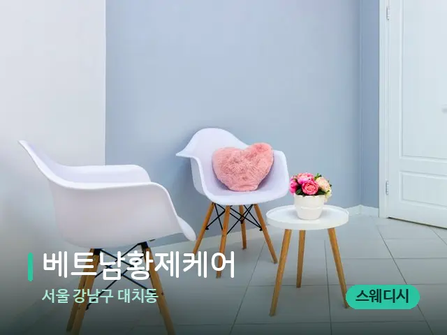 서울 강남구 대치동 베트남황제케어 — 데이 스파 인테리어