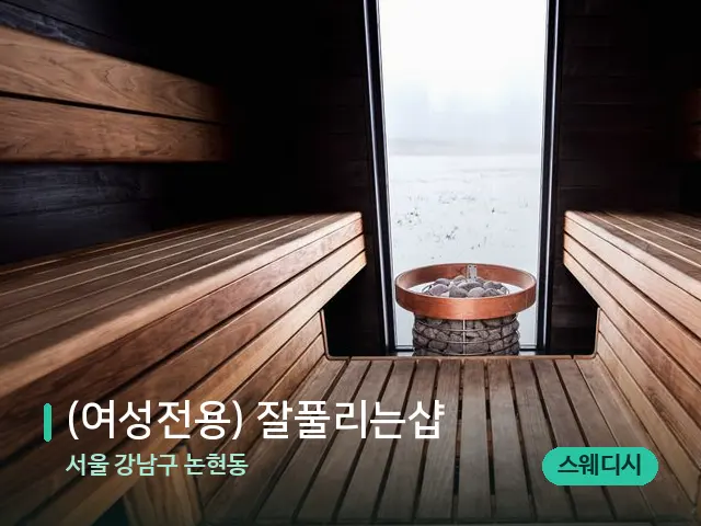 서울 강남구 논현동 (여성전용) 잘풀리는샵 — 데이 스파 인테리어