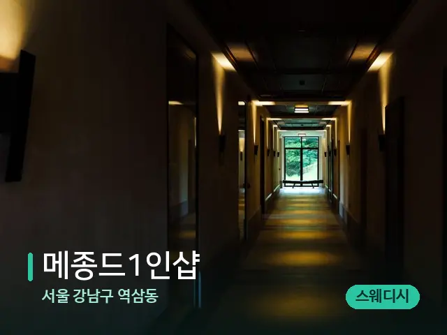 서울 강남구 역삼동 메종드1인샵 — 데이 스파 인테리어