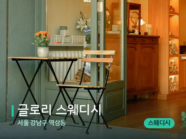 서울 강남구 역삼동 글로리 스웨디시 — 데이 스파 인테리어