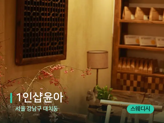 서울 강남구 대치동 1인샵윤아 — 데이 스파 인테리어