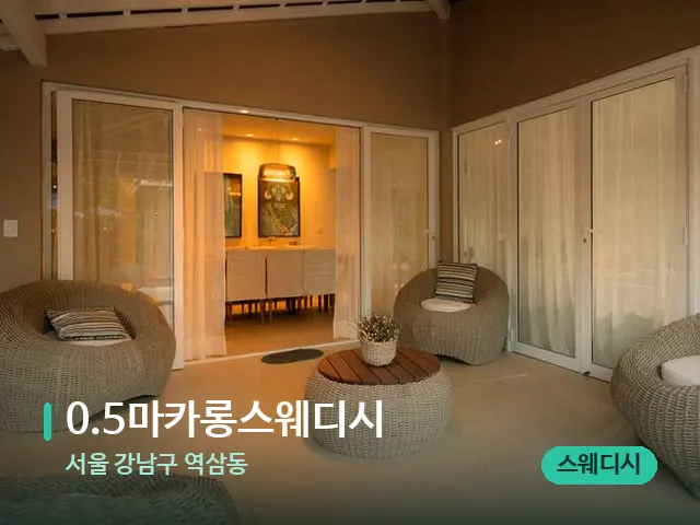서울 강남구 역삼동 0.5마카롱스웨디시 — 데이 스파 인테리어