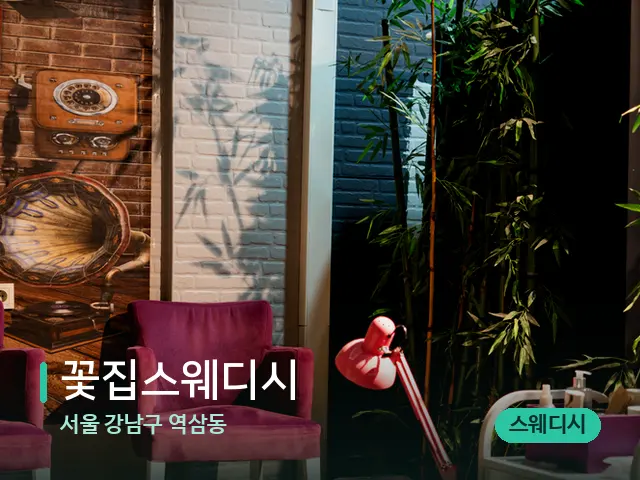 서울 강남구 역삼동 꽃집스웨디시 — 데이 스파 인테리어