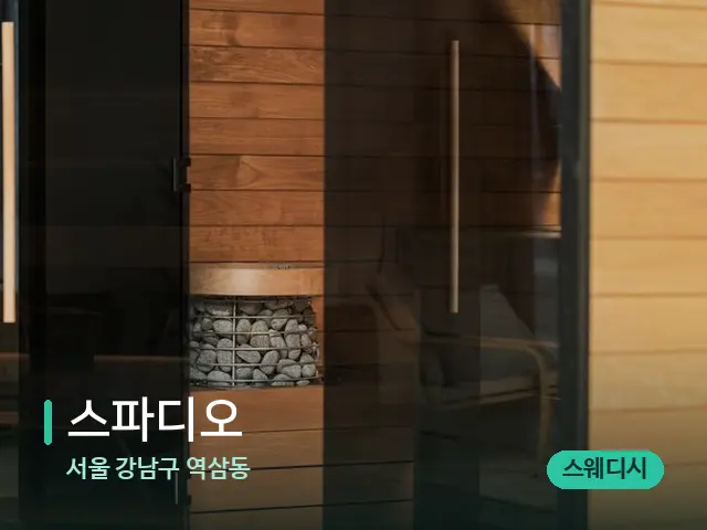 서울 강남구 역삼동 스파디오 — 데이 스파 인테리어