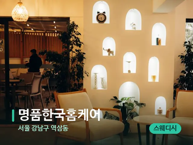 서울 강남구 역삼동 명품한국홈케어 — 데이 스파 인테리어
