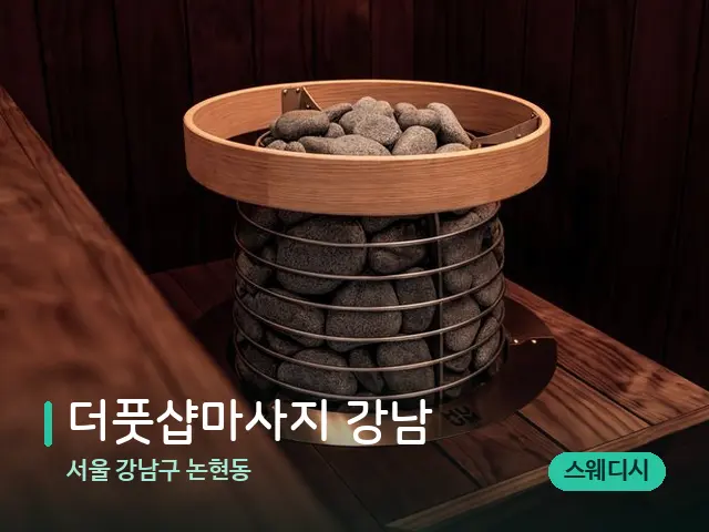 서울 강남구 논현동 더풋샵마사지 강남 — 데이 스파 인테리어