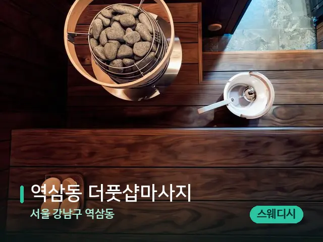 서울 강남구 역삼동 역삼동 더풋샵마사지 — 데이 스파 인테리어