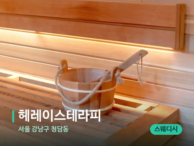 서울 강남구 청담동 헤레이스테라피 — 데이 스파 인테리어