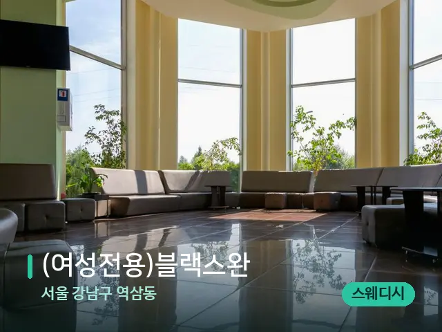 서울 강남구 역삼동 (여성전용)블랙스완 — 데이 스파 인테리어