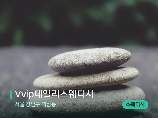 서울 강남구 역삼동 Vvip데일리스웨디시 — 핫스톤을 올린 관리 장면