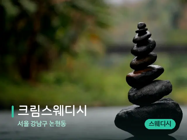 서울 강남구 논현동 크림스웨디시 — 핫스톤을 올린 관리 장면