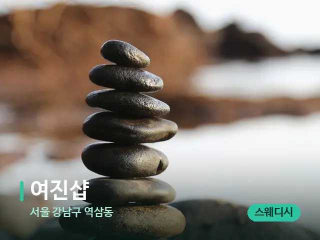 서울 강남구 역삼동 여진샵 — 핫스톤을 올린 관리 장면