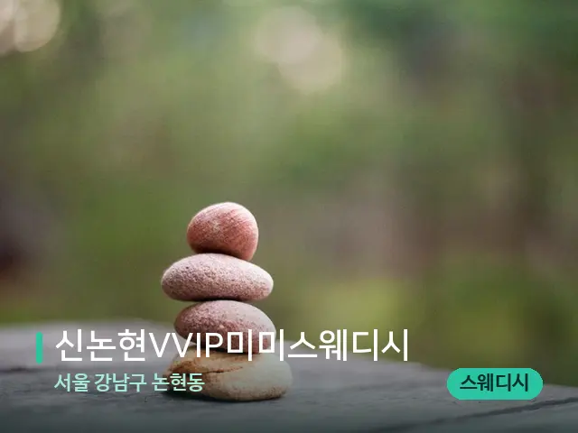 서울 강남구 논현동 신논현VVIP미미스웨디시 — 핫스톤을 올린 관리 장면