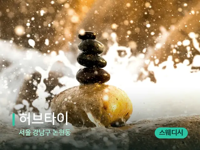 서울 강남구 논현동 허브타이 — 핫스톤을 올린 관리 장면