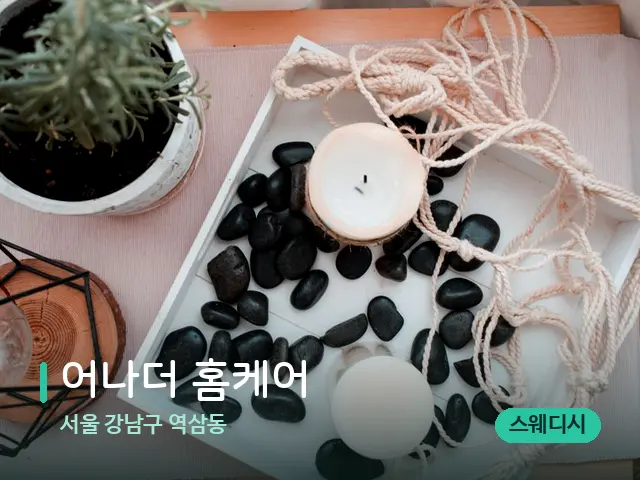 서울 강남구 역삼동 어나더 홈케어 — 핫스톤을 올린 관리 장면