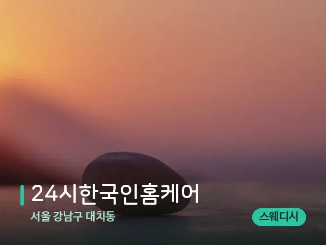 서울 강남구 대치동 24시한국인홈케어 — 핫스톤을 올린 관리 장면