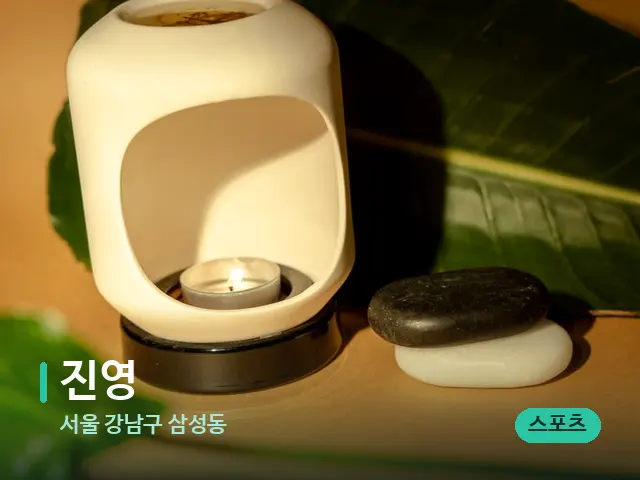 서울 강남구 삼성동 진영 — 핫스톤을 올린 관리 장면