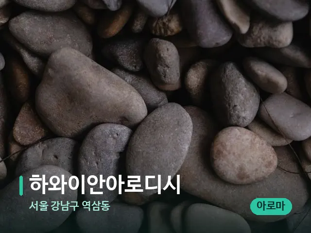 서울 강남구 역삼동 하와이안아로디시 — 핫스톤을 올린 관리 장면
