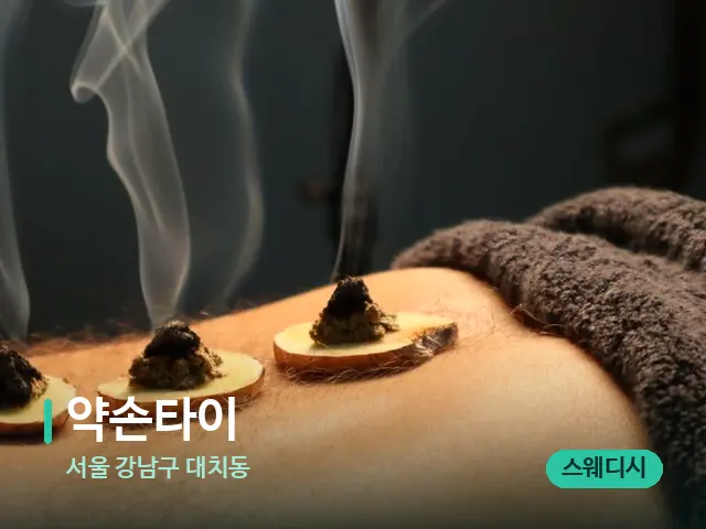 서울 강남구 대치동 약손타이 — 핫스톤을 올린 관리 장면