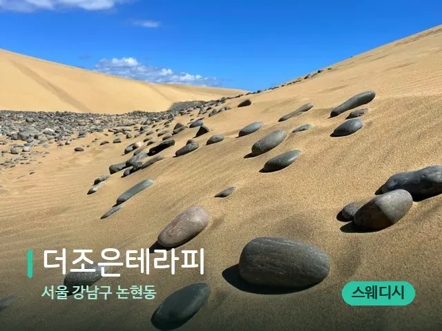서울 강남구 논현동 더조은테라피 — 핫스톤을 올린 관리 장면