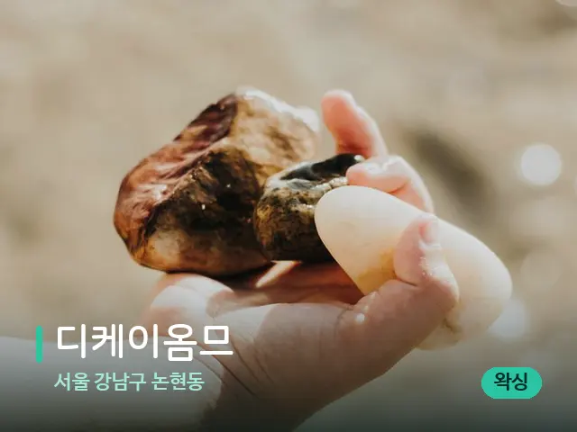 서울 강남구 논현동 디케이옴므 — 핫스톤을 올린 관리 장면