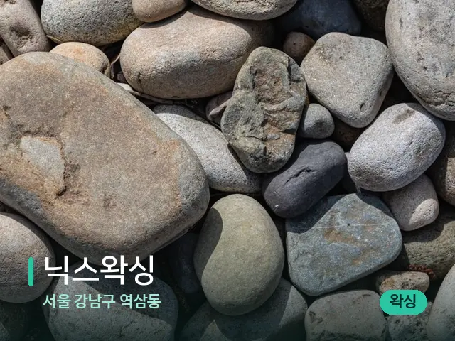 서울 강남구 역삼동 닉스왁싱 — 핫스톤을 올린 관리 장면