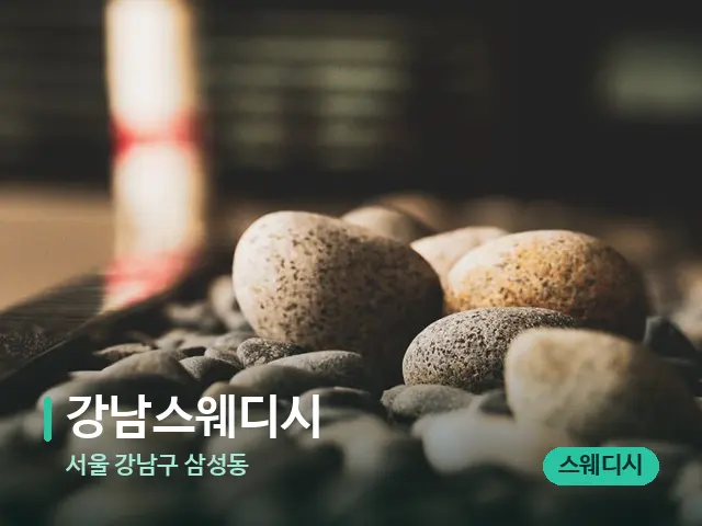 서울 강남구 삼성동 강남스웨디시 — 핫스톤을 올린 관리 장면