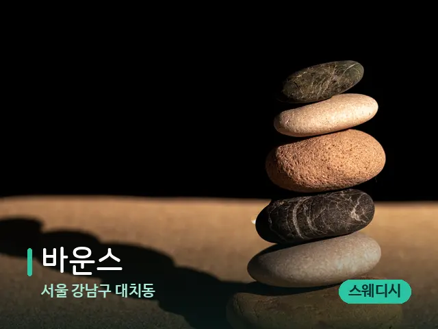 서울 강남구 대치동 바운스 — 핫스톤을 올린 관리 장면