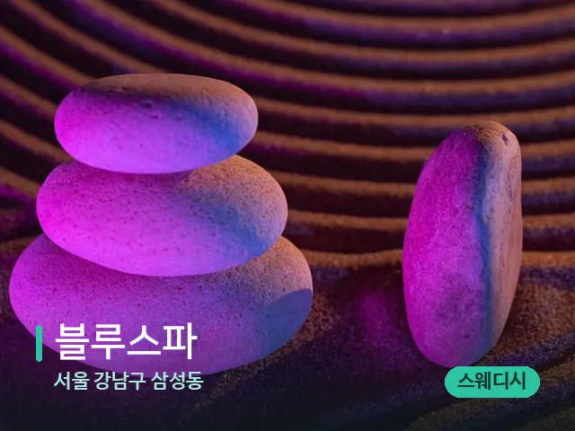 서울 강남구 삼성동 블루스파 — 핫스톤을 올린 관리 장면