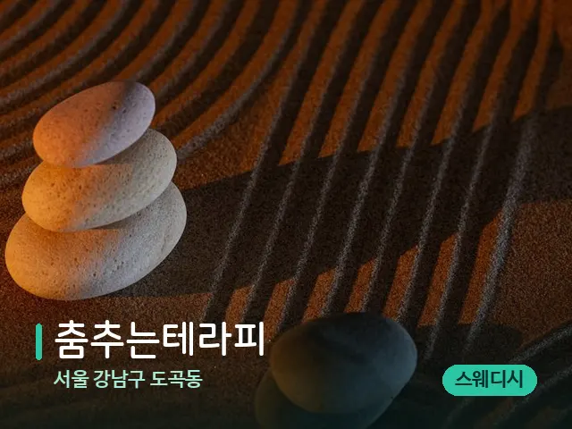 서울 강남구 도곡동 춤추는테라피 — 핫스톤을 올린 관리 장면