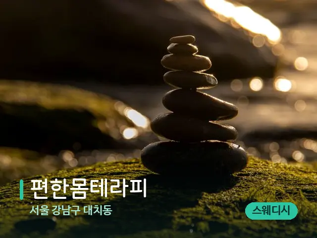 서울 강남구 대치동 편한몸테라피 — 핫스톤을 올린 관리 장면