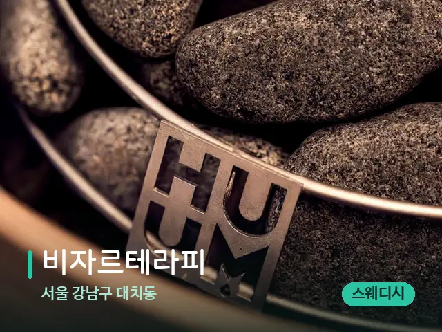 서울 강남구 대치동 비자르테라피 — 핫스톤을 올린 관리 장면
