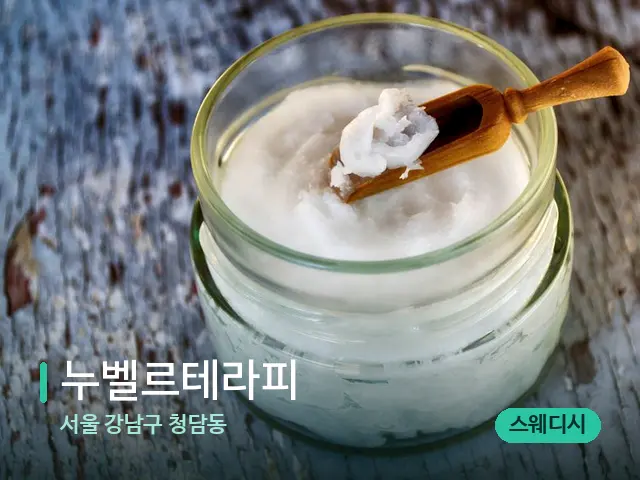 서울 강남구 청담동 누벨르테라피 — 마사지 오일과 도구