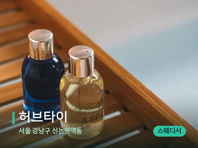 서울 강남구 신논현역동 허브타이 — 마사지 오일과 도구