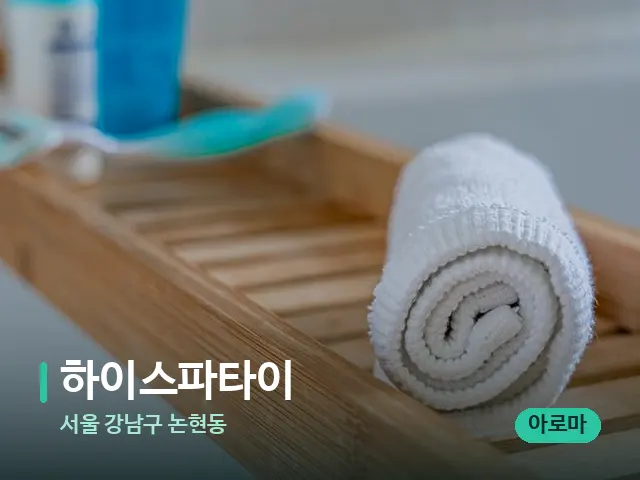 서울 강남구 논현동 하이스파타이 — 마사지 오일과 도구