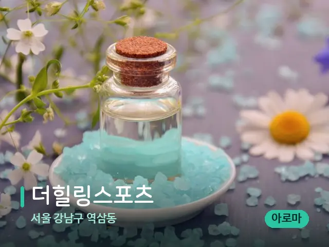 서울 강남구 역삼동 더힐링스포츠 — 마사지 오일과 도구