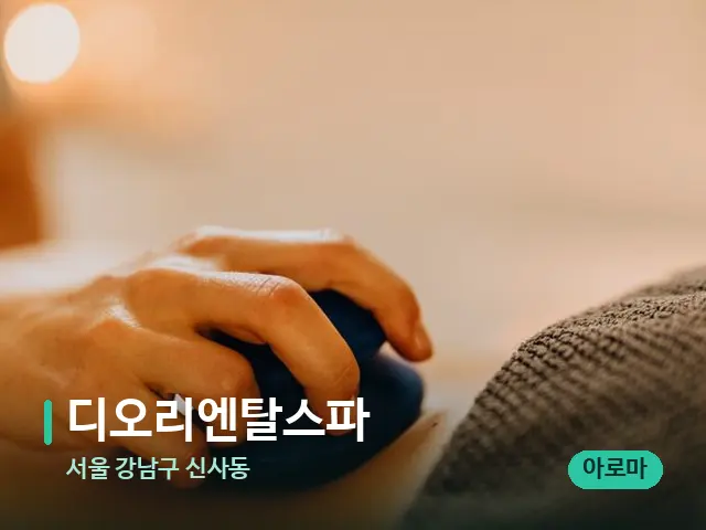 서울 강남구 신사동 디오리엔탈스파 — 마사지 오일과 도구