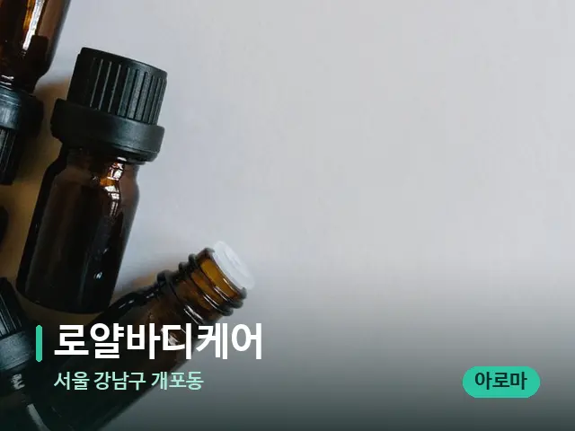 서울 강남구 개포동 로얄바디케어 — 마사지 오일과 도구